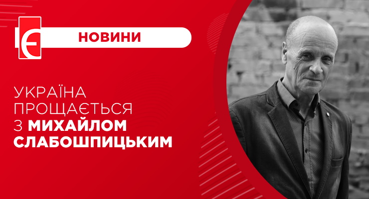 Україна прощається з Михайлом Слабошпицьким