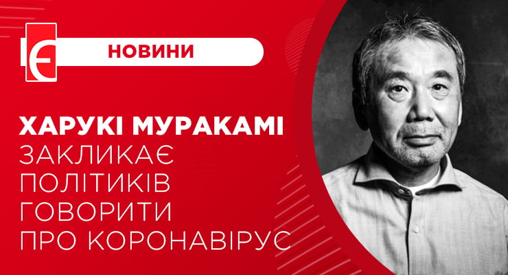 Харукі Муракамі закликає політиків говорити про коронавірус