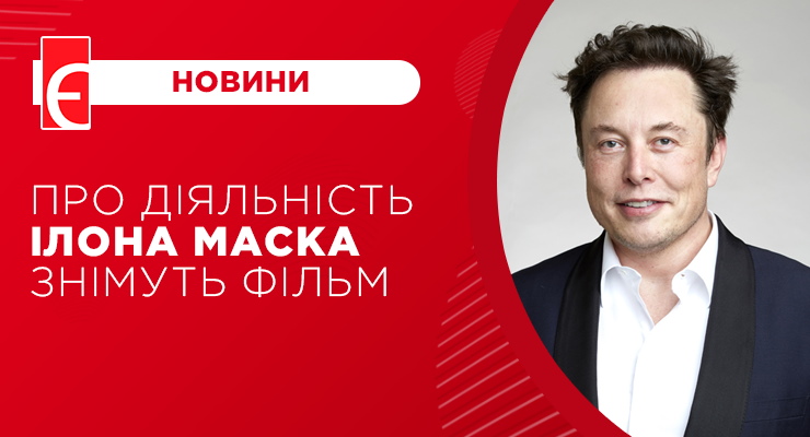 Про діяльність Ілона Маска знімуть фільм