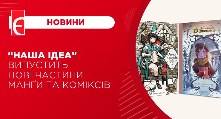 “Наша ідеа” випустить нові частини манґи та коміксів