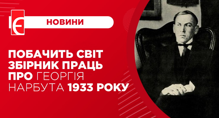 Побачить світ збірник праць про Георгія Нарбута 1933 року