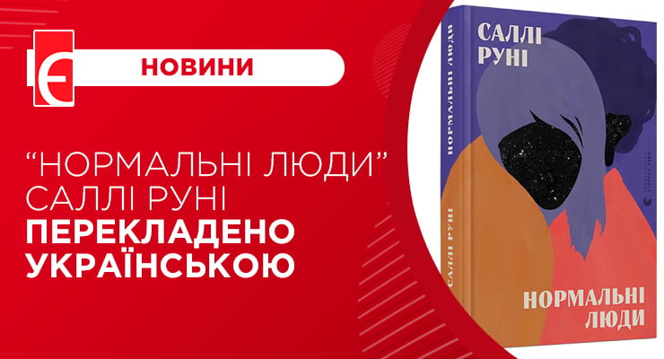 “Нормальні люди” Саллі Руні перекладено українською