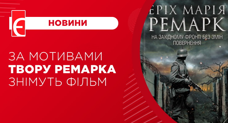 За мотивами твору Ремарка знімуть фільм