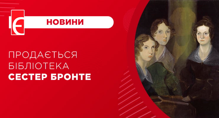 Продається бібліотека сестер Бронте