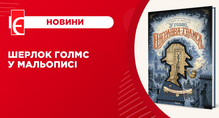Шерлок Голмс у мальописі