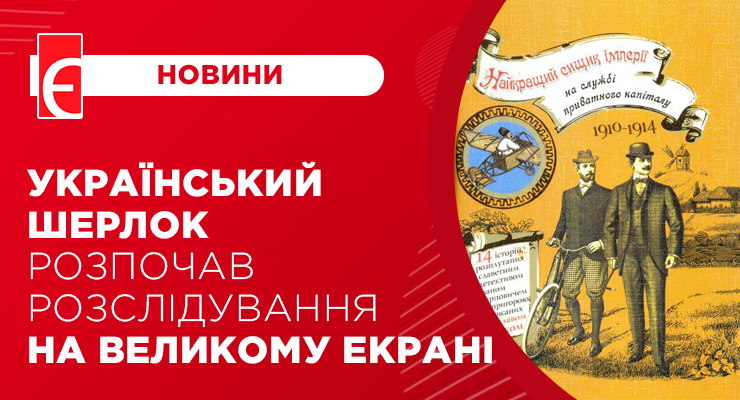 Український Шерлок розпочав розслідування на великому екрані