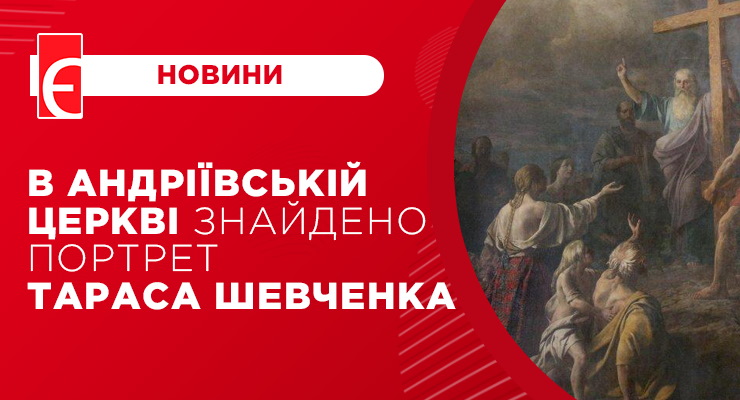 В Андріївській церкві знайдено портрет Тараса Шевченка