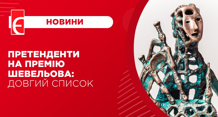 Претенденти на премію Шевельова: довгий список