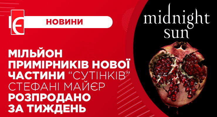 Мільйон примірників нової частини “Сутінків” Стефані Майєр розпродано за тиждень