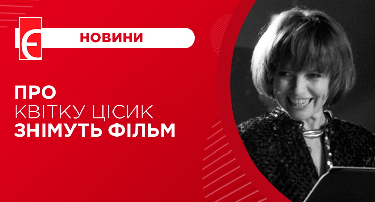 Про Квітку Цісик знімуть фільм