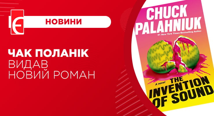 Чак Поланік видав новий роман 
