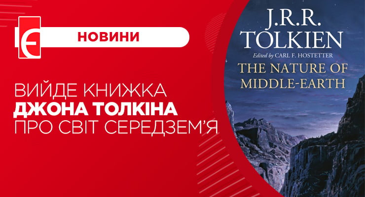 Вийде книжка Джона Толкіна про світ Середзем’я