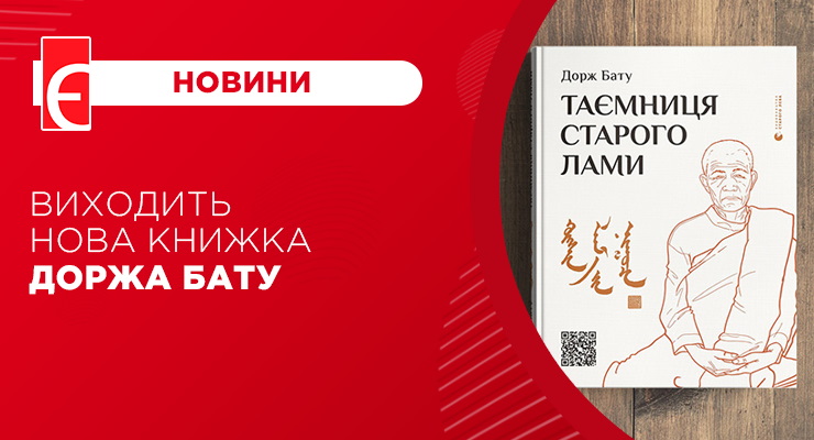 Виходить нова книжка Доржа Бату