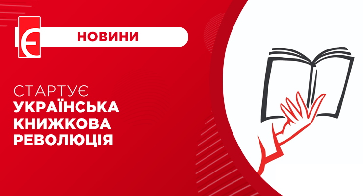 Стартує Українська книжкова революція