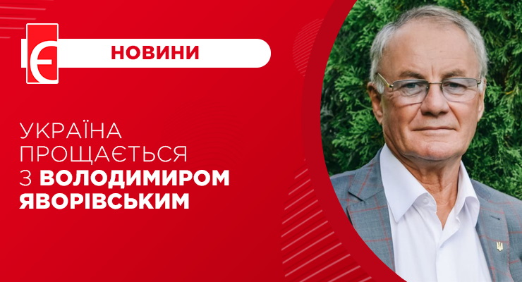 Україна прощається з Володимиром Яворівським