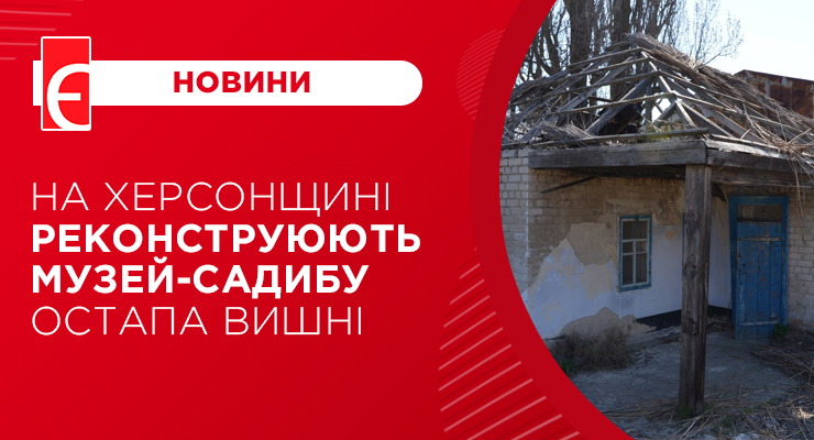 На Херсонщині реконструюють музей-садибу Остапа Вишні