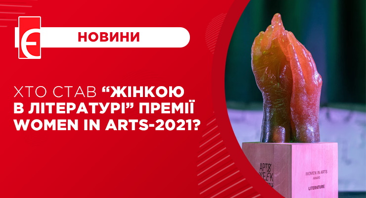 Хто став “Жінкою в літературі” премії Women in Arts-2021?
