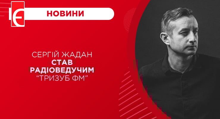 Сергій Жадан став радіоведучим “Тризуб ФМ”