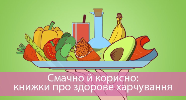 Смачно й корисно. Книжки про здорове харчування