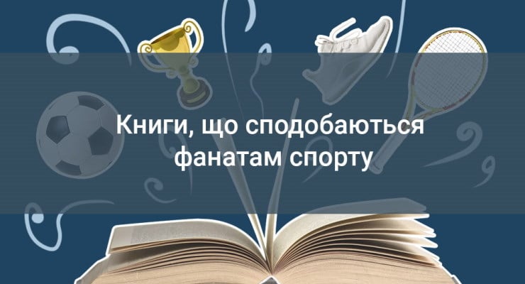 Книги, що сподобаються фанатам спорту