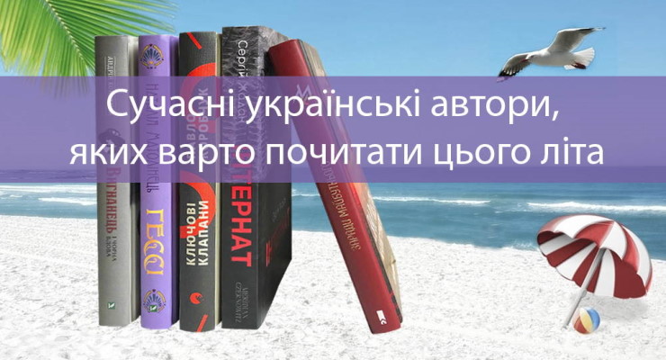 Сучасні українські автори, яких варто почитати цього літа