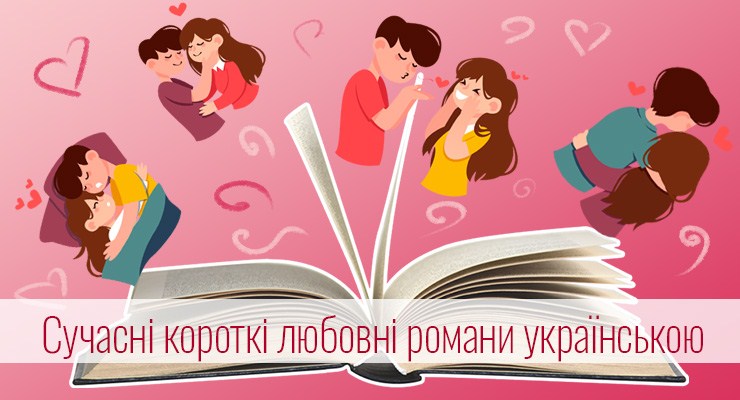 Сучасні короткі любовні романи українською