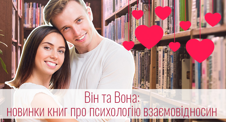 Він та Вона: новинки книг про психологію взаємовідносин
