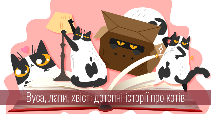 Вуса, лапи, хвіст: дотепні історії про котів