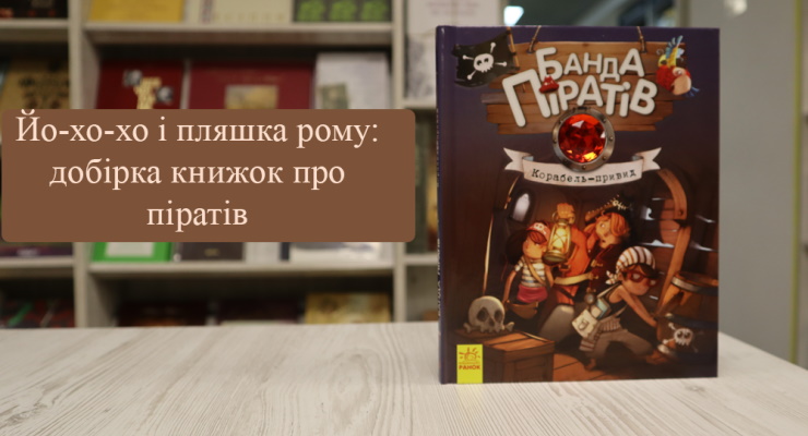 Йо-хо-хо та пляшка рому: добірка книжок про піратів