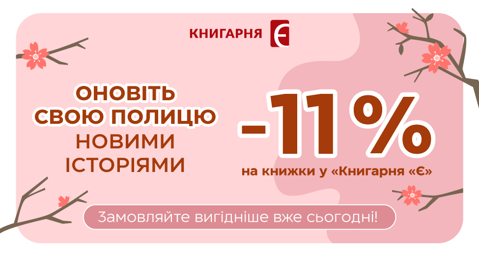 Нові історії від «Книгарня «Є»