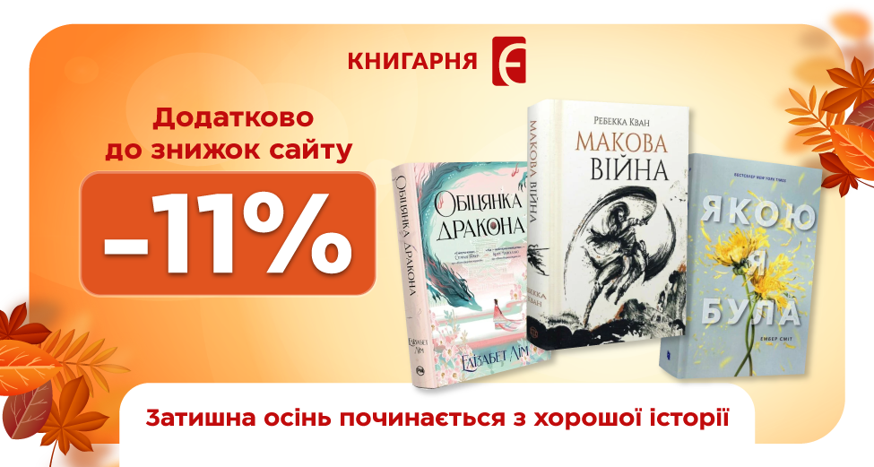 Унікальна пропозиція в «Книгарня Є»