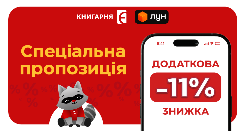 Оновлення бібліотеки з додатковою знижкою 11% Оновлення бібліотеки з додатковою знижкою 11%