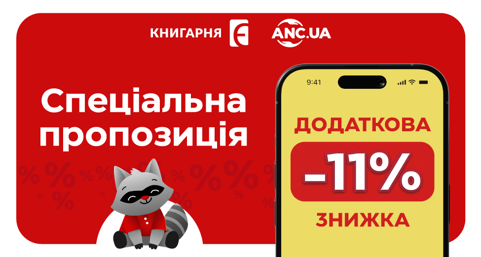 Нові історії зі знижкою від «Книгарня «Є»