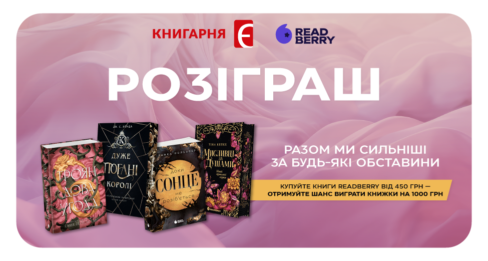 Розіграш до Дня Народження READBERRY