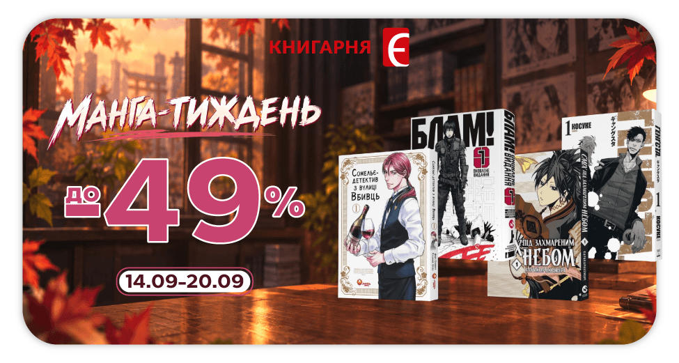 Манґа-тиждень: до -49% на добірку​
