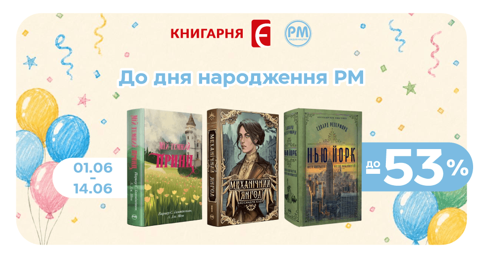 До дня народження РМ