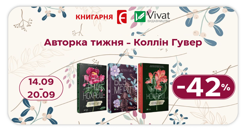 Авторка тижня - Коллін Гувер