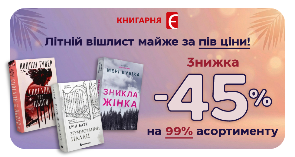 Готуйте полиці: літній вішлист майже за пів ціни