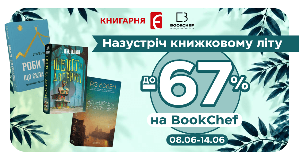 Знижки до -67% на BookChef