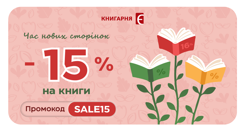 Додаткова знижка 15% на книги