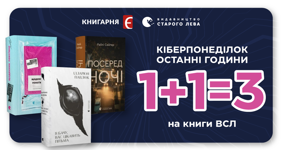 1+1=3 на Видавництво Старого Лева