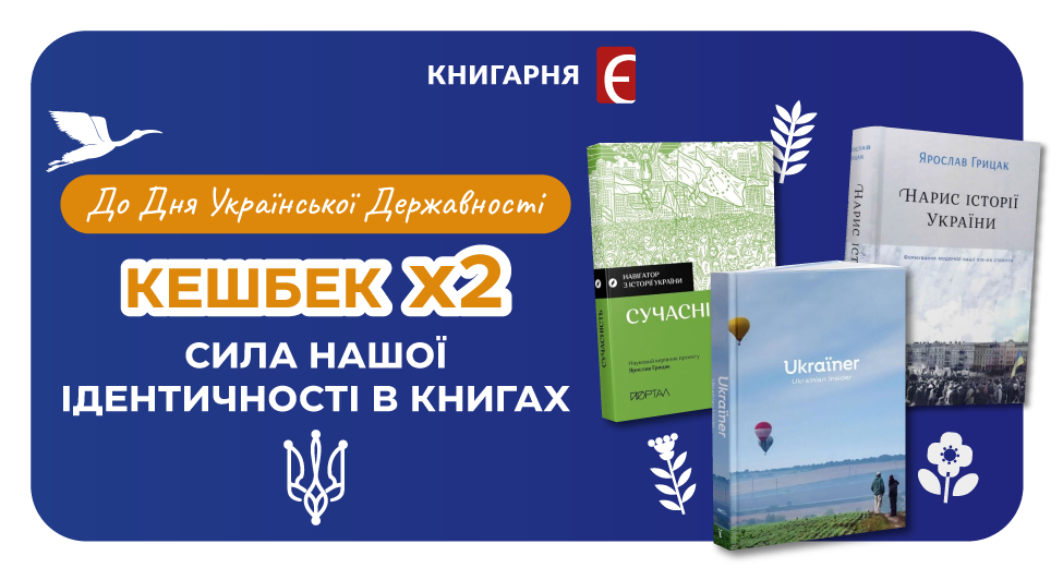 Кешбек х2 на добірку до Дня Української Державності