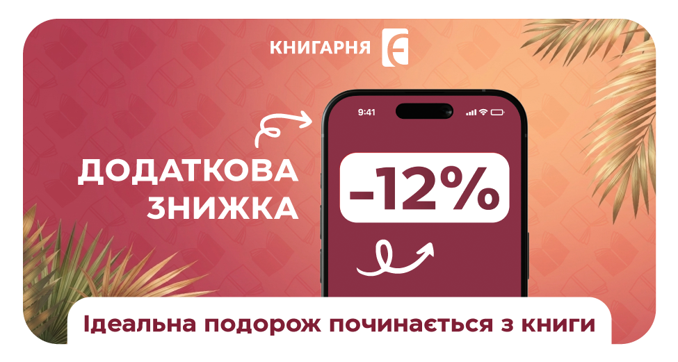 Ваша додаткова знижка 12%