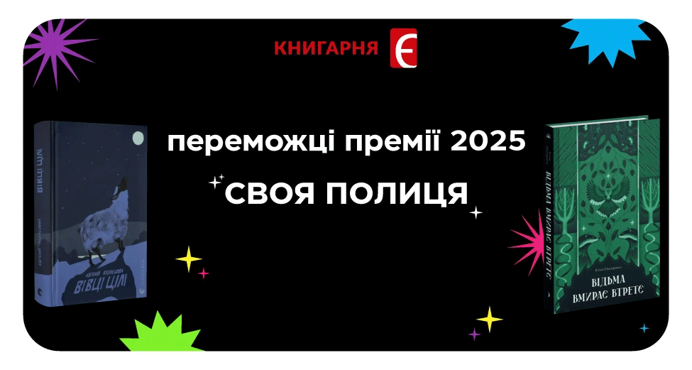 Переможці премії "Своя полиця" 2025