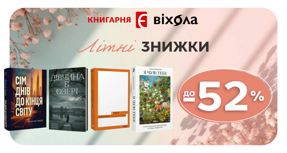 Літні знижки від видавництва Віхола Літні знижки від видавництва Віхола