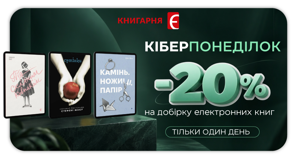 -20% на добірку електронних книг -20% на добірку електронних книг