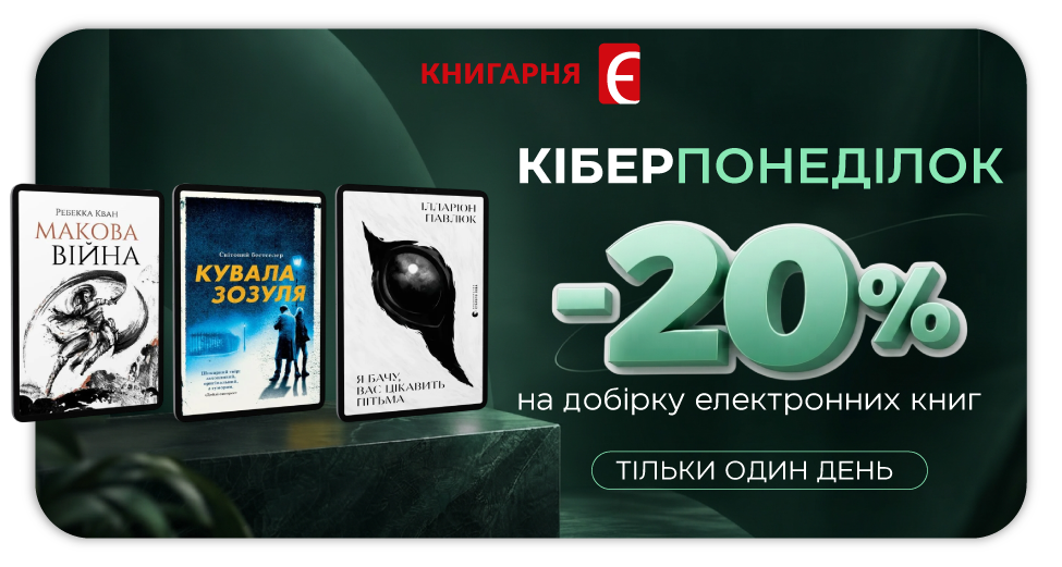 Кіберпонеділок: -20% на добірку електронних книг