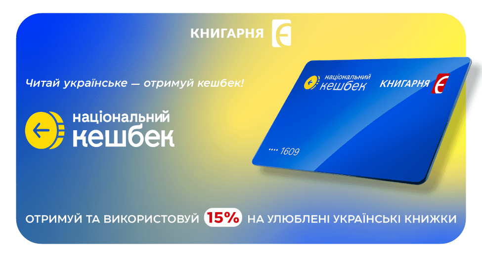  Національний кешбек : купуй українське в «Книгарня «Є»
