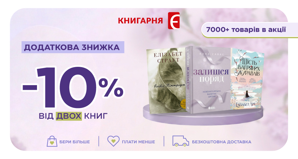 Додаткові -10% від двох книг