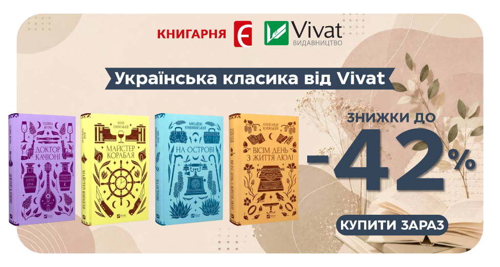 Українська класика від Vivat Українська класика від Vivat